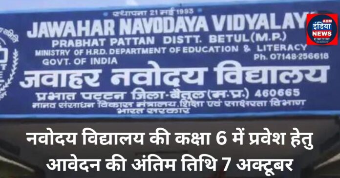 Last date for application for admission in class 6 of Navodaya Vidyalaya is 7 October