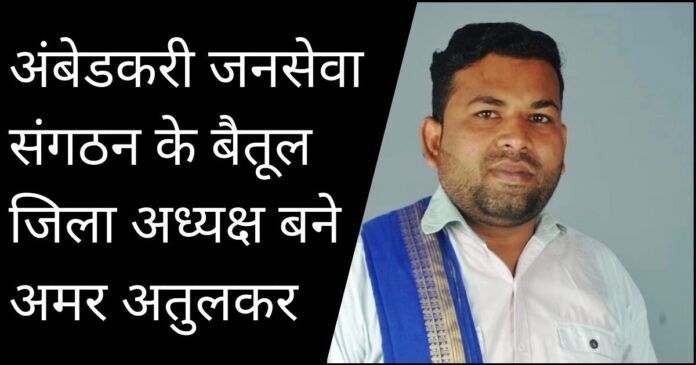 Amar Atulkar becomes Betul District President of Ambedkari Jan Seva Sangathan