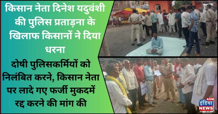 Farmers protest against police harassment of farmer leader Dinesh Yaduvanshi