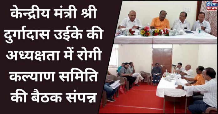 The meeting of the Patient Welfare Committee concluded under the chairmanship of Union Minister Shri Durgadas Uike.