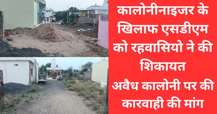 Residents complained to SDM against the colonizer | Demand for action against illegal colony