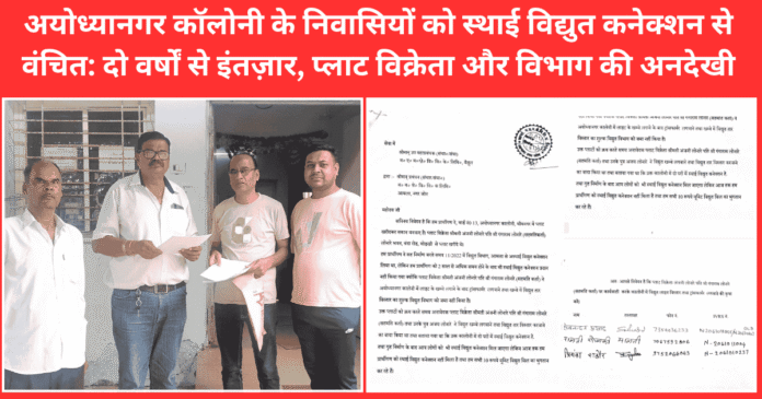 अयोध्यानगर कॉलोनी के निवासियों को स्थाई विद्युत कनेक्शन से वंचित: दो वर्षों से इंतज़ार, प्लाट विक्रेता और विभाग की अनदेखी