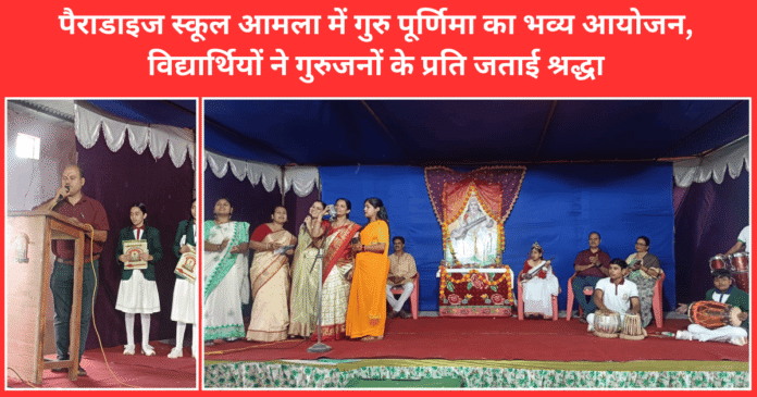 पैराडाइज स्कूल आमला में गुरु पूर्णिमा का भव्य आयोजन,