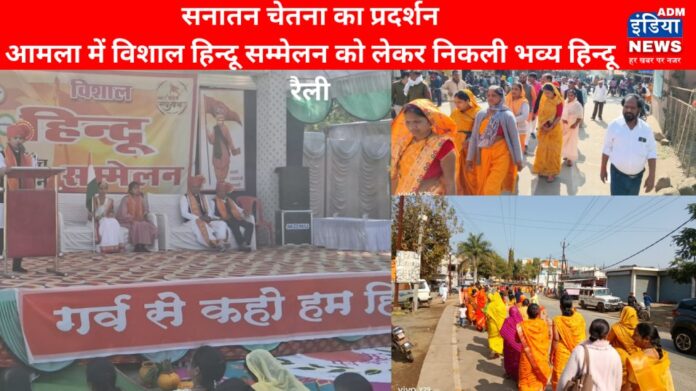 आमला में सकल हिन्दू समाज द्वारा विशाल हिन्दू सम्मेलन 2026 के प्रचार के लिए निकाली गई रैली