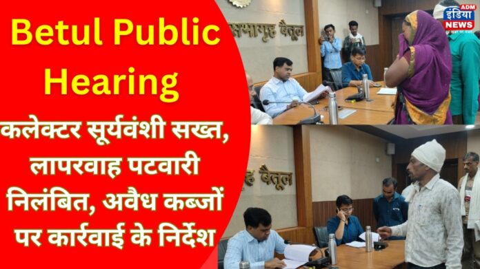 कलेक्टर सूर्यवंशी सख्त, लापरवाह पटवारी निलंबित, अवैध कब्जों पर कार्रवाई के निर्देश