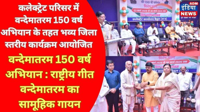 कलेक्ट्रेट परिसर में वन्देमातरम 150 वर्ष अभियान के तहत भव्य जिला स्तरीय कार्यक्रम आयोजित
