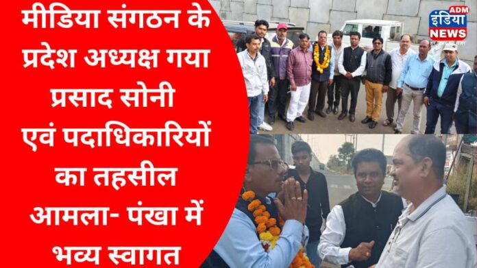 मीडिया संगठन के प्रदेश अध्यक्ष गया प्रसाद सोनी एवं पदाधिकारियों का तहसील आमला पंखा में भव्य स्वागत