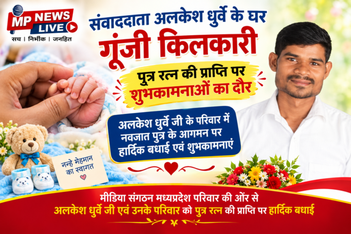 संवाददाता अलकेश धुर्वे के घर पुत्र रत्न की प्राप्ति पर बधाई एवं शुभकामनाएं
